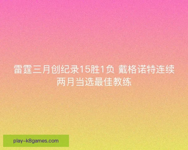 雷霆三月创纪录15胜1负 戴格诺特连续两月当选最佳教练