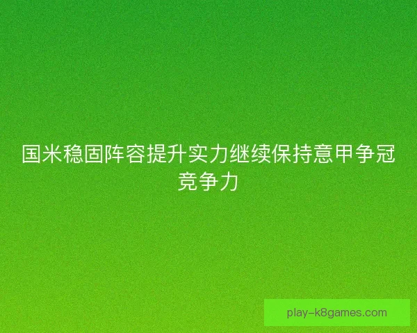 国米稳固阵容提升实力继续保持意甲争冠竞争力