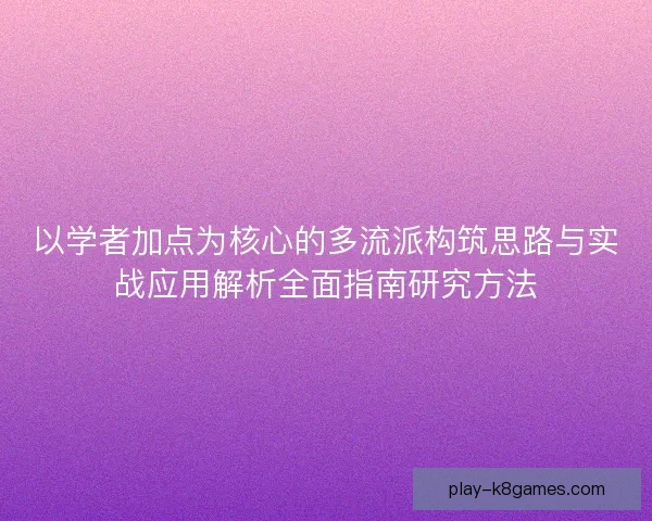 以学者加点为核心的多流派构筑思路与实战应用解析全面指南研究方法